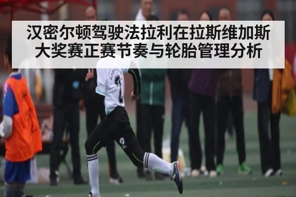汉密尔顿驾驶法拉利在拉斯维加斯大奖赛正赛节奏与轮胎管理分析